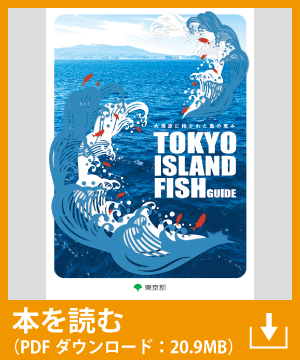 【一般向け】TOKYO ISLAND FISH GUIDE